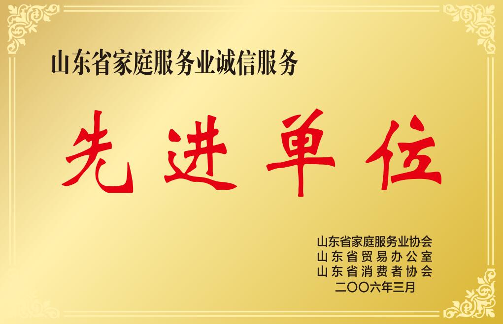 山東省家庭服務業誠信服務先進單位